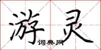 荆霄鹏游灵楷书怎么写