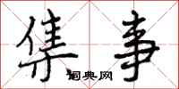 曾庆福集事行书怎么写