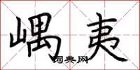 荆霄鹏嵎夷楷书怎么写