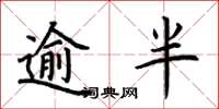 荆霄鹏逾半楷书怎么写