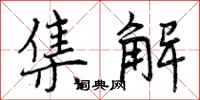 曾庆福集解行书怎么写