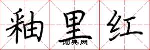 荆霄鹏釉里红楷书怎么写