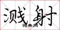 曾庆福溅射行书怎么写