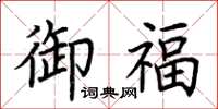 荆霄鹏御福楷书怎么写