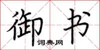 荆霄鹏御书楷书怎么写