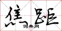 曾庆福焦距行书怎么写