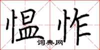 荆霄鹏愠怍楷书怎么写