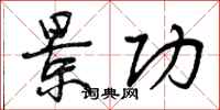 曾庆福景功行书怎么写