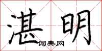 荆霄鹏湛明楷书怎么写