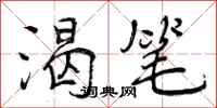 曾庆福渴笔行书怎么写