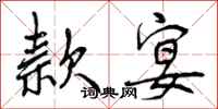 曾庆福款宴行书怎么写