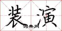 荆霄鹏装演楷书怎么写