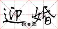 曾庆福迎婚行书怎么写