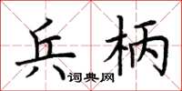 荆霄鹏兵柄楷书怎么写