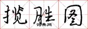 曾庆福揽胜图行书怎么写