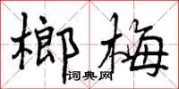曾庆福榔梅行书怎么写
