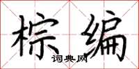 荆霄鹏棕编楷书怎么写