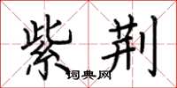 荆霄鹏紫荆楷书怎么写