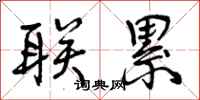 曾庆福联累行书怎么写