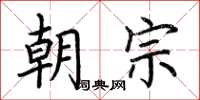 荆霄鹏朝宗楷书怎么写