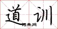 荆霄鹏道训楷书怎么写