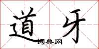 荆霄鹏道牙楷书怎么写