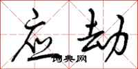 曾庆福应劫行书怎么写