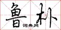 曾庆福鲁朴行书怎么写