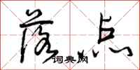 曾庆福落点行书怎么写
