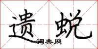 荆霄鹏遗蜕楷书怎么写