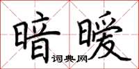 荆霄鹏暗暧楷书怎么写