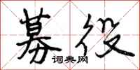曾庆福募役行书怎么写