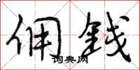 曾庆福佣钱行书怎么写