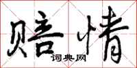 曾庆福赔情行书怎么写