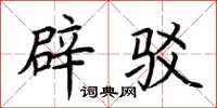 荆霄鹏辟驳楷书怎么写