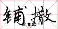 曾庆福铺撒行书怎么写