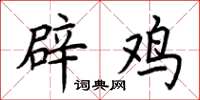 荆霄鹏辟鸡楷书怎么写
