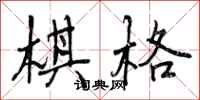 曾庆福棋格行书怎么写