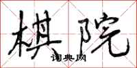 曾庆福棋院行书怎么写