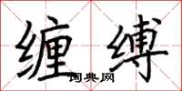 荆霄鹏缠缚楷书怎么写