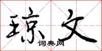曾庆福琼文行书怎么写