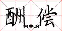 荆霄鹏酬偿楷书怎么写