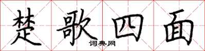 荆霄鹏楚歌四面楷书怎么写