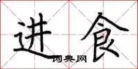 荆霄鹏进食楷书怎么写