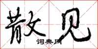 曾庆福散见行书怎么写