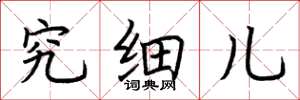 荆霄鹏究细儿楷书怎么写