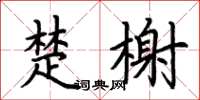 荆霄鹏楚榭楷书怎么写