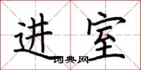 荆霄鹏进室楷书怎么写