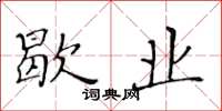黄华生歇业楷书怎么写