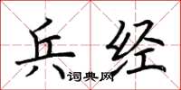 荆霄鹏兵经楷书怎么写